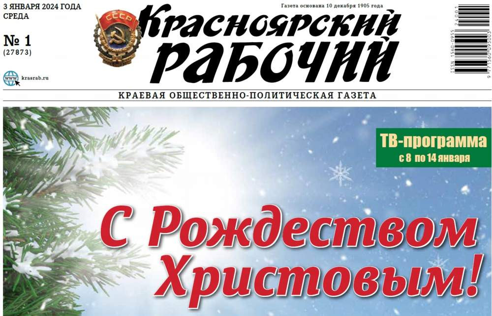 Читайте в газете «Красноярский рабочий» в среду, 3 января 2024 года