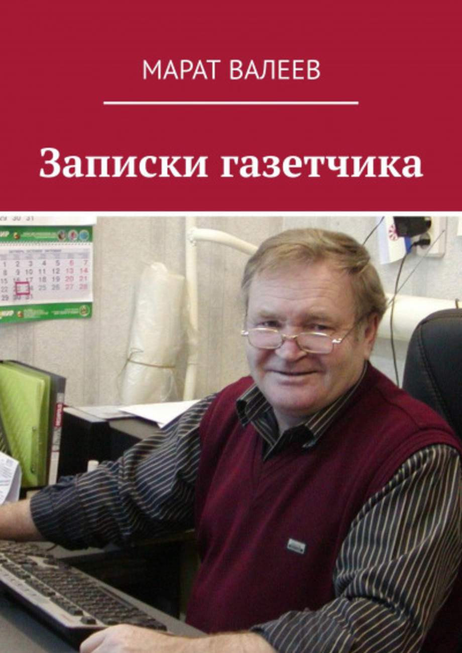 Журналист и писатель Марат Валеев издал 