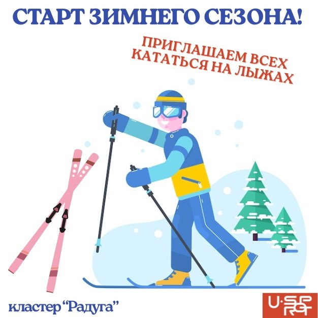 В красноярском кластере «Радуга» стартовал сезон катаний на лыжах