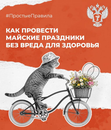 Как провести майские праздники без вреда для здоровья