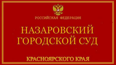 Назаровского автолюбителя будут судить за приобретение водительского удостоверения