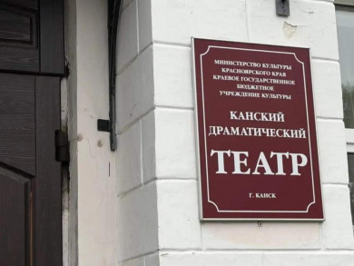 В Канске для ремонта сцены театра заплатили фиктивной фирме 635 тысяч рублей аванса
