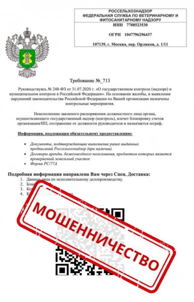 Россельхознадзор сообщает о повторных мошеннических рассылках уведомлений хозсубъектам