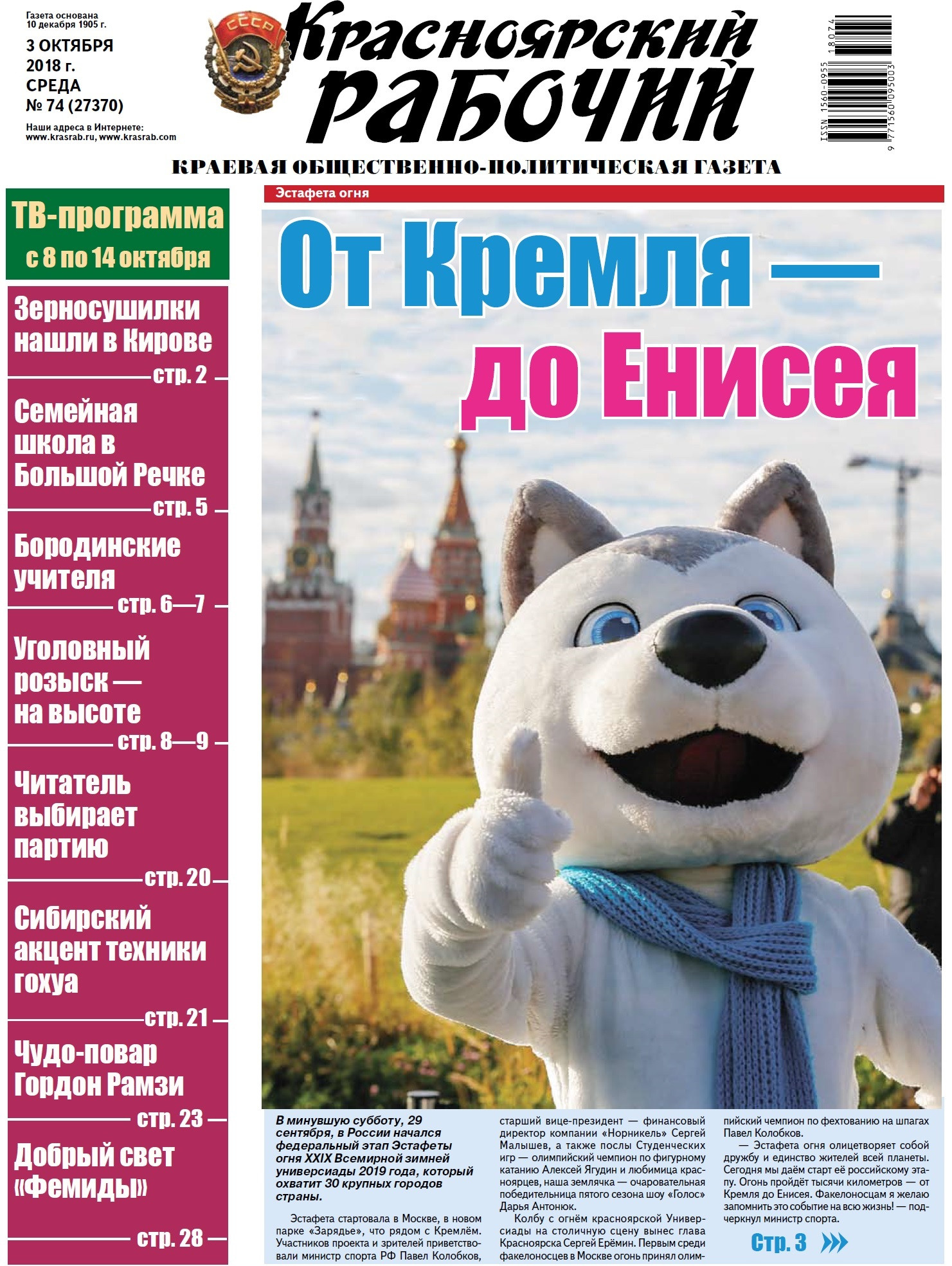 О чём пишет "Красноярский рабочий" в среду, 3 октября 2018 года .  Красноярский рабочий