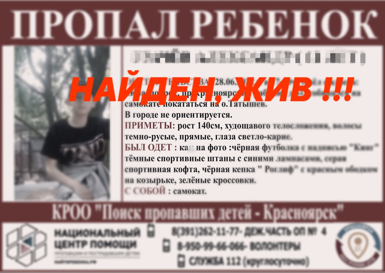 В Красноярске нашли 12-летнего мальчика, который ушёл гулять и не вернулся.  Красноярский рабочий