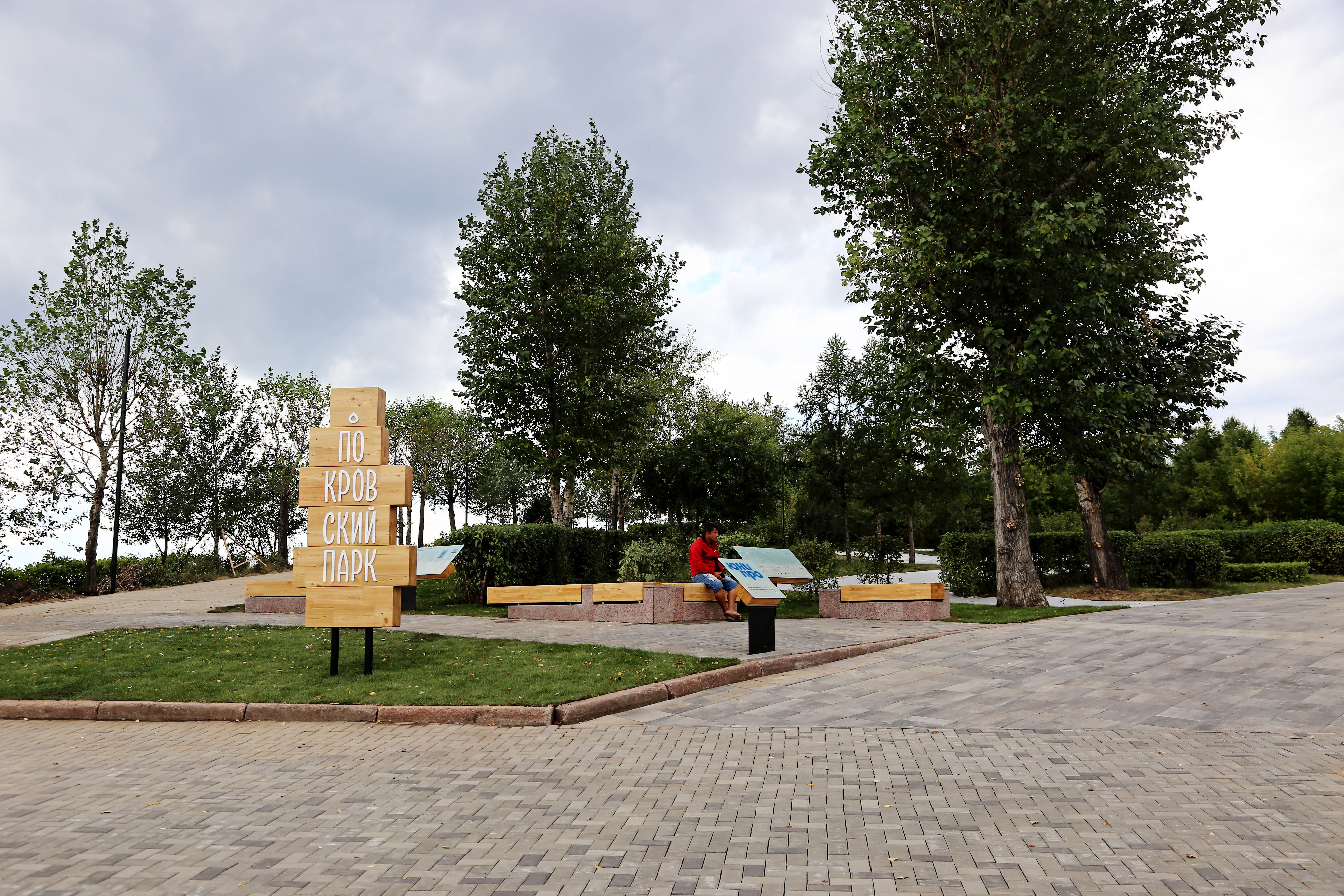 Парк Покровский Красноярск